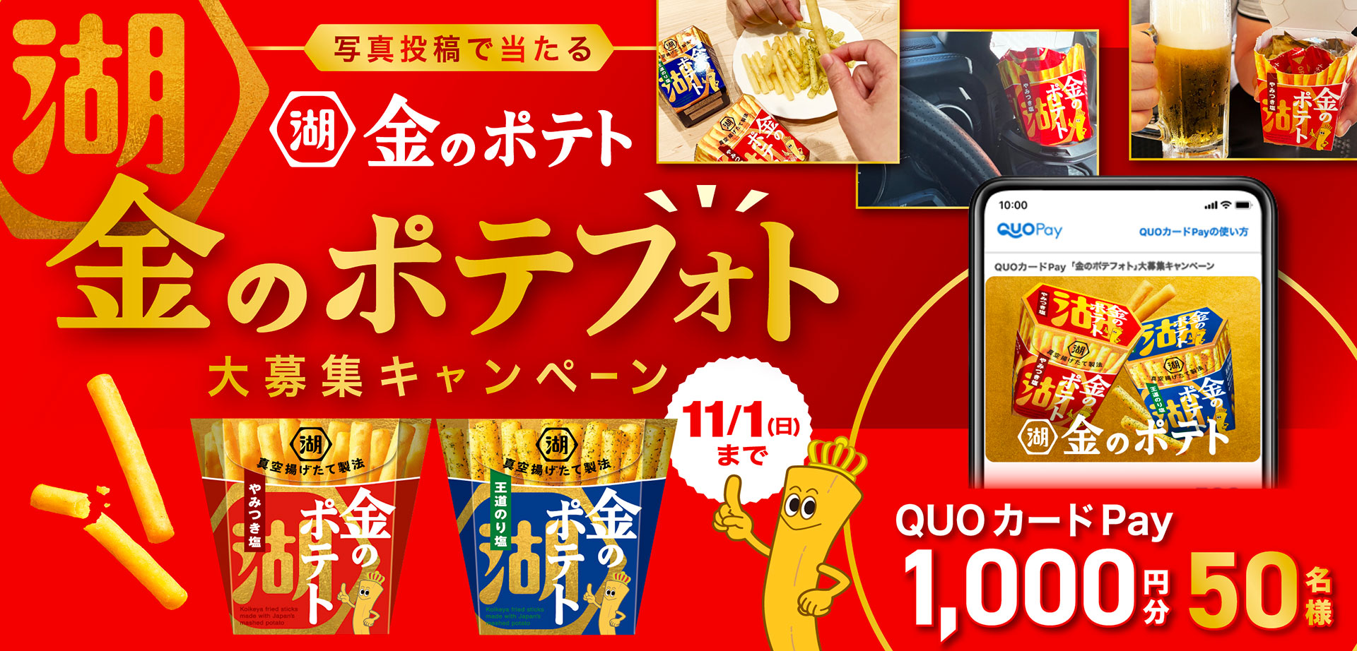湖池屋 金のポテト 金のポテフォト大募集キャンペーン11/1(日)まで QUOカードPay 1000円分 50名様 写真投稿で当たる