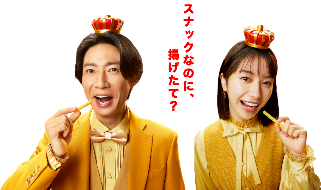 スナックなのに、揚げたて？ 相葉雅紀さん、藤﨑ゆみあさん