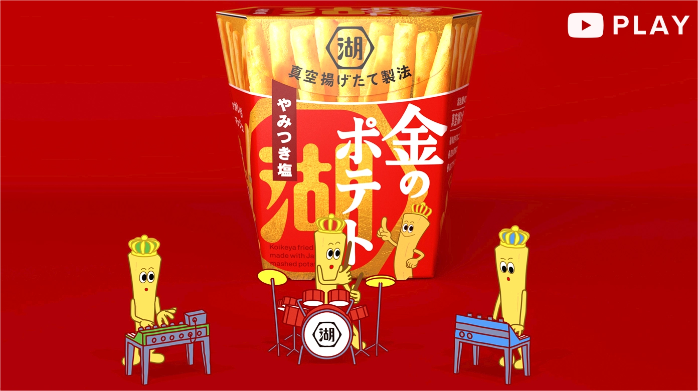 湖池屋 金のポテト「バンド」篇