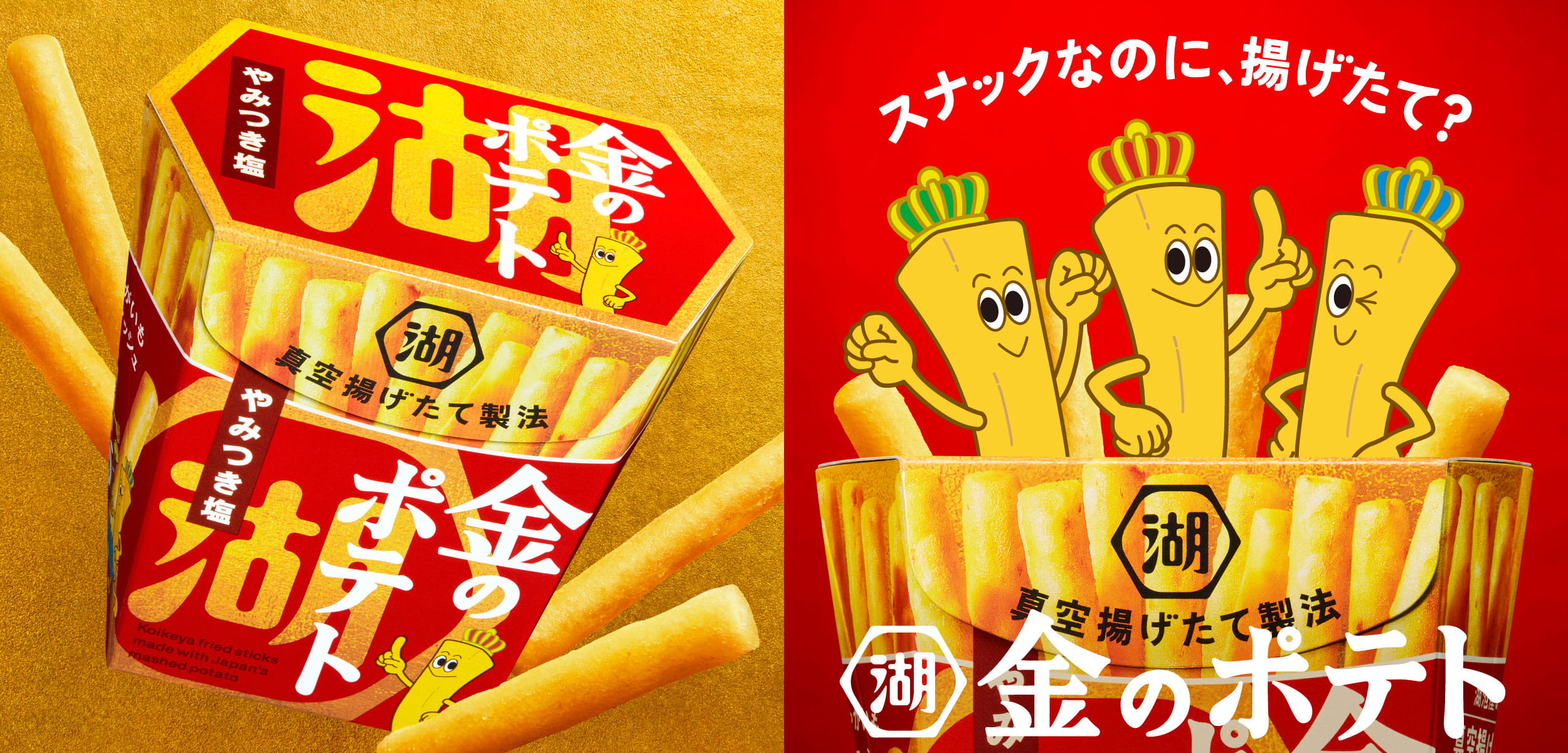 湖池屋 金のポテト スナックなのに揚げたて？